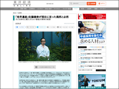 ｢奇界遺産｣佐藤健寿が現在に至った偶然と必然 | LEON - 東洋経済オンライン