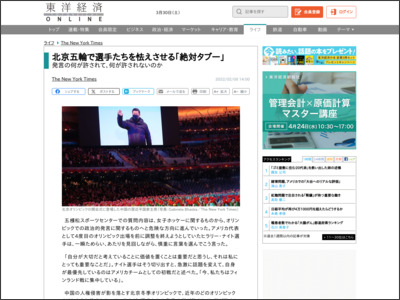北京五輪で選手たちを怯えさせる｢絶対タブー｣ | The New York Times - 東洋経済オンライン
