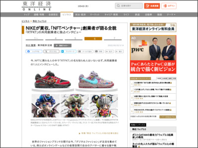 NIKEが買収､｢NFTベンチャー｣創業者が語る全貌 | 特集 - 東洋経済オンライン