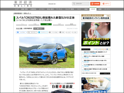スバル｢CROSSTREK｣突如現れた新型SUVの正体 - 東洋経済オンライン