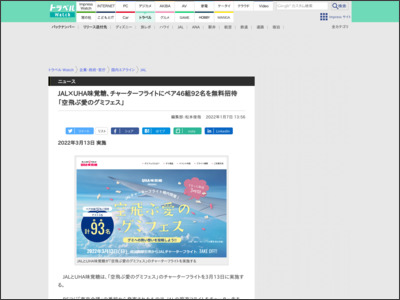 JAL×UHA味覚糖、チャーターフライトにペア46組92名を無料招待「空飛ぶ愛のグミフェス」 - トラベル Watch