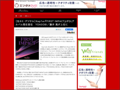 【先ヨミ・デジタル】Kep1er『FIRST IMPACT』がDLアルバム現在首位 YOASOBI／藤井 風が上位に - テレビファン・ウェブ