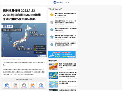 週刊地震情報 2022.1.23 22日(土)日向灘でM6.6の地震 未明に震度5強の強い揺れ - ウェザーニュース