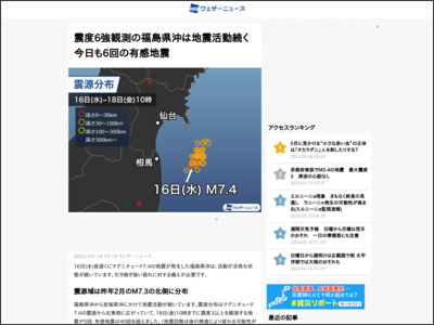 震度6強観測の福島県沖は地震活動続く 今日も6回の有感地震 - ウェザーニュース