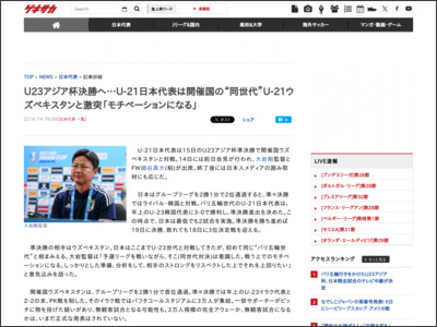 U23アジア杯決勝へ…U-21日本代表は開催国の“同世代”U-21ウズベキスタンと激突「モチベーションになる」 | ゲキサカ - ゲキサカ