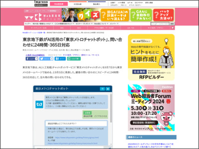 東京地下鉄がAI活用の「東京メトロチャットボット」、問い合わせに24時間・365日対応 - Web担当者Forum