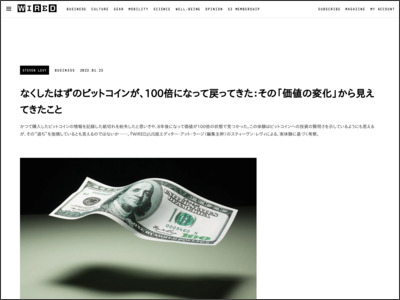 なくしたはずのビットコインが、100倍になって戻ってきた：その「価値の変化」から見えてきたこと - WIRED.jp
