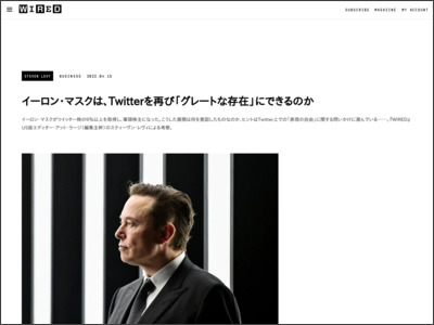 イーロン・マスクは、Twitterを再び「グレートな存在」にできるのか - WIRED.jp