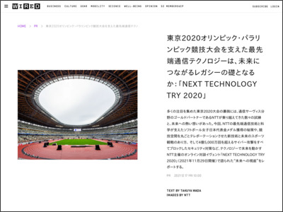 東京2020オリンピック・パラリンピック競技大会を支えた最先端通信テクノロジーは、未来につながるレガシーの礎となるか：「NEXT TECHNOLOGY TRY 2020」 - WIRED.jp