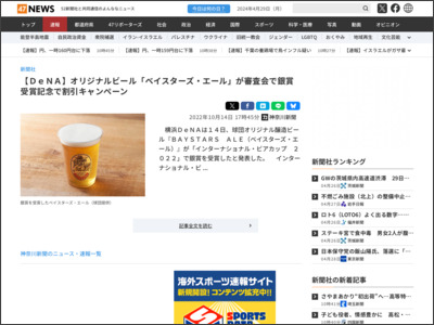 【ＤｅＮＡ】オリジナルビール「ベイスターズ・エール」が審査会で銀賞 受賞記念で割引キャンペーン - 47NEWS