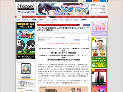 「グラブル」の期間限定ショップが東京駅で開催中。ハロウィンテーマのグッズが多数登場 - 4Gamer.net