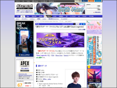 「週刊プロゲーマーファイル」File.127：saku選手【Apex Legends】 - 4Gamer.net