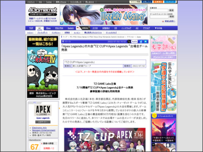 「Apex Legends」の大会“TZ CUP×Apex Legends ”出場全チーム発表 - 4Gamer.net