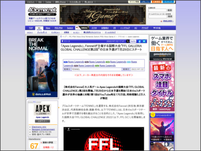 「Apex Legends」，Fennelが主催する国際大会“FFL GALLERIA GLOBAL CHALLENGE第2回”の日本予選が7月29日にスタート - 4Gamer.net