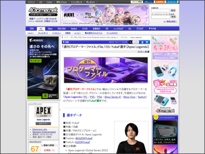 「週刊プロゲーマーファイル」File.155：YukaF選手【Apex Legends】 - 4Gamer.net