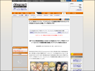 アニメ「東京リベンジャーズ」のラッピング自動販売機が8月9日よりセガ池袋GiGO店内に設置。グッズ販売も予定 - 4Gamer.net