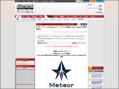eスポーツチーム「Meteor（ミーティア）」が結成。Apex Legends部門を設立 - 4Gamer.net