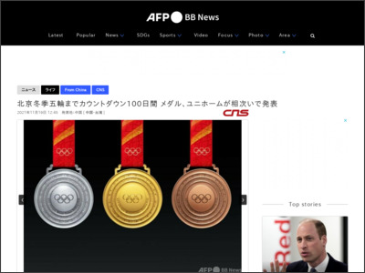 北京冬季五輪までカウントダウン100日間 メダル、ユニホームが相次いで発表 - AFPBB News
