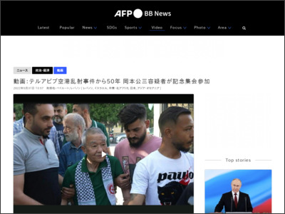 動画：テルアビブ空港乱射事件から50年 岡本公三容疑者が記念集会参加 - AFPBB News