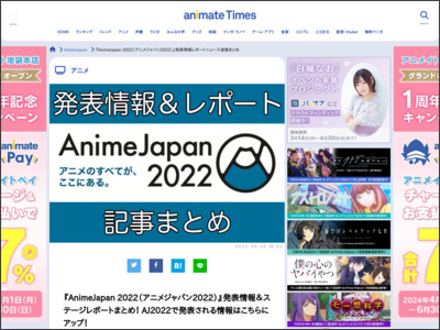 『AnimeJapan 2022（アニメジャパン2022）』発表情報＆ステージレポートまとめ！ AJ2022で発表される情報はこちらにアップ！ - アニメイトタイムズ