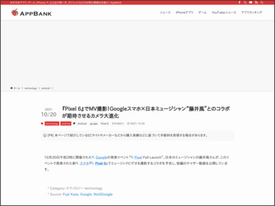 『Pixel 6』でMV撮影！Googleスマホ×日本ミュージシャン“藤井風”とのコラボが期待させるカメラ大進化 - AppBank.net