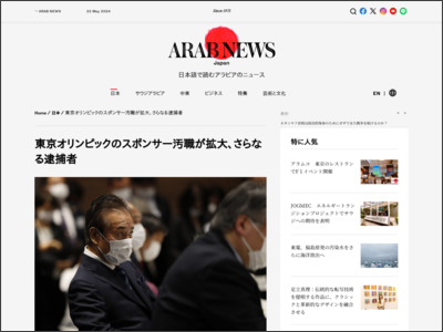 東京オリンピックのスポンサー汚職が拡大、さらなる逮捕者 - ARAB NEWS
