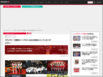 【ギャラリー】東京オートサロン2022を彩るコンパニオンギャラリー - オートスポーツweb