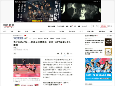 男子400ｍリレー、日本は決勝進出 北京・リオでは銀メダル獲得 [陸上] - 朝日新聞デジタル