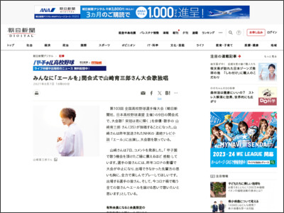 みんなに「エールを」開会式で山崎育三郎さん大会歌独唱 - 朝日新聞デジタル