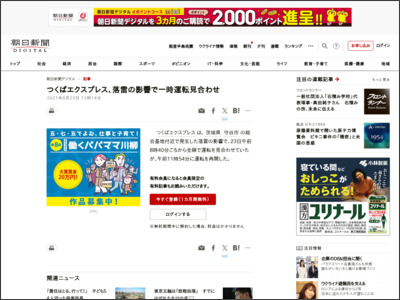 つくばエクスプレス、落雷の影響で一時運転見合わせ - 朝日新聞デジタル