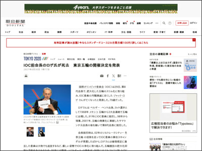 IOC前会長のロゲ氏が死去 東京五輪の開催決定を発表 - 朝日新聞デジタル
