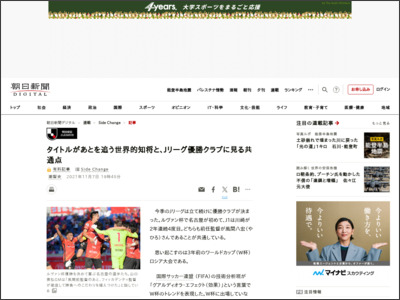 タイトルがあとを追う世界的知将と、Ｊリーグ優勝クラブに見る共通点 - 朝日新聞デジタル