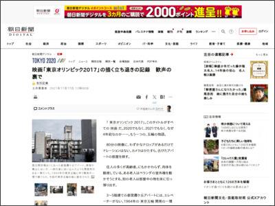 映画「東京オリンピック2017」の描く立ち退きの記録 歓声の裏で - 朝日新聞デジタル