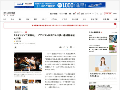 「あすドイツで演奏を」 ピアニスト反田さんの夢と機械屋を結んだ縁 - 朝日新聞デジタル