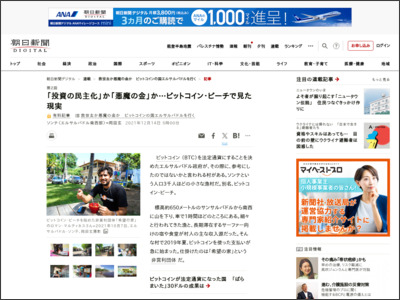 「投資の民主化」か「悪魔の金」か…ビットコイン・ビーチで見た現実 - 朝日新聞デジタル