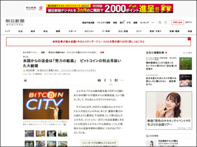 米国からの送金は「努力の結晶」 ビットコインの利点見抜いた大統領 - 朝日新聞デジタル