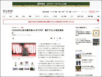 YOASOBIと直木賞作家4人がコラボ 書き下ろし小説を楽曲に - 朝日新聞デジタル