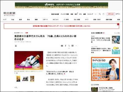 落語家の三遊亭円丈さん死去 76歳、古典にとらわれない新作の名手 - 朝日新聞デジタル