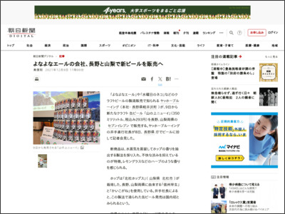 よなよなエールの会社、長野と山梨で新ビールを販売へ - 朝日新聞デジタル