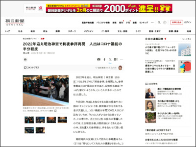 2022年迎え明治神宮で終夜参拝再開 人出はコロナ禍前の半分程度 - 朝日新聞デジタル