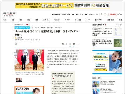 バッハ会長、中国のコロナ対策「成功」と称賛 国営メディアの取材に - 朝日新聞デジタル