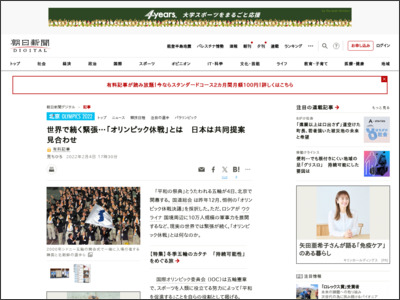 世界で続く緊張…「オリンピック休戦」とは 日本は共同提案見合わせ - 朝日新聞デジタル