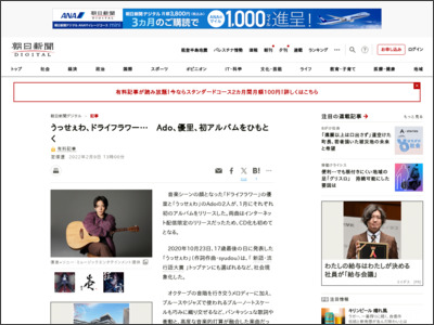 うっせぇわ、ドライフラワー… Ado、優里、初アルバムをひもとく - 朝日新聞デジタル