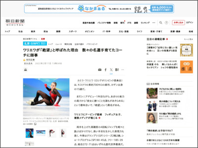 ワリエワが「絶望」と呼ばれた理由 数々の名選手育てたコーチに師事 - 朝日新聞デジタル