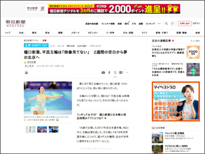 樋口新葉、平昌五輪は「映像見てない」 2週間の空白から夢の北京へ - 朝日新聞デジタル