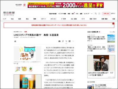LINEスタンプで美肌の湯PP 島根・玉造温泉 - 朝日新聞デジタル