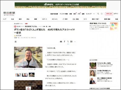 ダウン症の「のぶくん」が消えた 40代で現れたアルツハイマー症状 - 朝日新聞デジタル