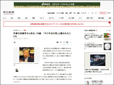 作家の宮崎学さん死去 「突破者」でデビュー、暴力団などテーマ - 朝日新聞デジタル