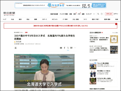 コロナ禍の中で3年目の入学式 北海道内でも新たな学校生活開始 - 朝日新聞デジタル