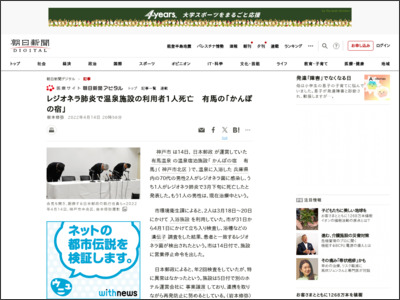 レジオネラ肺炎で温泉施設の利用者1人死亡 有馬の「かんぽの宿」 - 朝日新聞デジタル